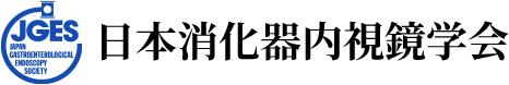 日本消化器内視鏡学会