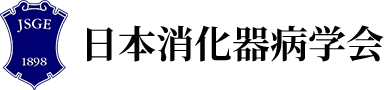 日本消化器病学会