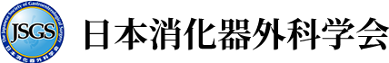 日本消化器外科学会